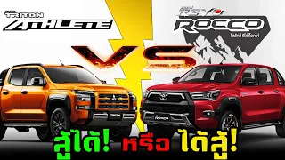 【เทียบสเปค】NEW MITSUBISHI TRITON ATHLETE 2.4 6AT 4WD VS TOYOTA HILUX REVO ROCCO 2.8 6AT 4X4