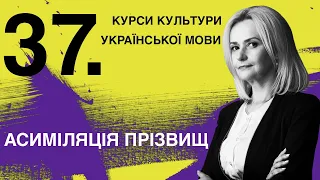 Урок 37. Асиміляція прізвищ | Ірина Фаріон