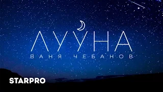 Ваня Чебанов - Лууна