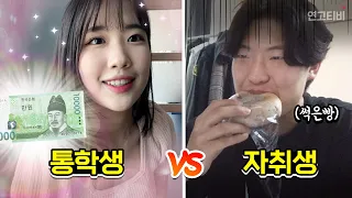 자취생 vs 통학생 누가 돈 더 많이 들까? 만원으로 48시간 살기 대결해봤습니다