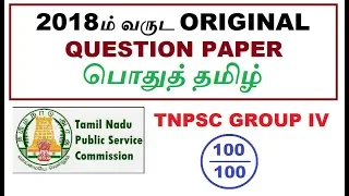 TNPSC Original Paper | Previous Year Question Paper 2018 | பொதுத் தமிழ் | Group 4