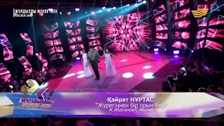 Қайрат Нұртас - «Жүрегіңнен бір орын бер» (Ж. Әбдіханов, С. Әбенов)