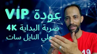 تفاصيل كاملة عن عودة VIP وما هو السعر ؟