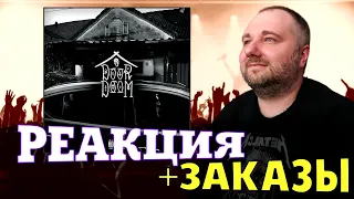 Реакция на Brick Bazuka - DooRDooM | feat: Брутто, Mexelio, VALHALLA, OBLADAET, KURT92