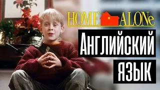 Английский по фильму "Home Alone" - Диалоги из Один дома с субтитрами и переводом / Jobs School