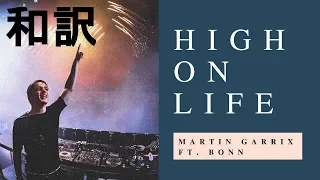 【和訳】Martin Garrix - High on Life ft. Bonn