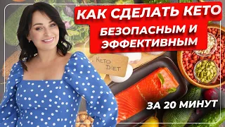 Как сделать КЕТО безопасным и эффективным? за 20 минут