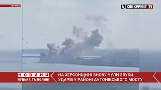 Вибухи та великий стовп диму: біля Антонівського мосту знову неспокійно