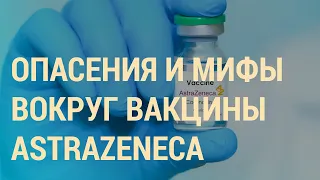 Почему страны приостанавливают вакцинацию | ВЕЧЕР | 16.03.21