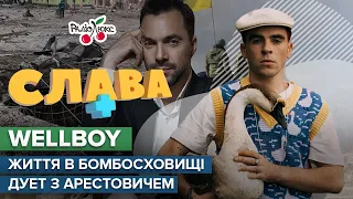 WELLBOY: припинення співпраці з Бардашем, Кароль та життя в бомбосховищі | Слава+