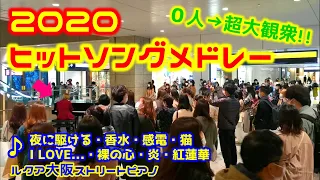 【ストリートピアノ】“ヒットソングメドレー2020 ”で超大観衆に！？『夜に駆ける・香水・感電・猫・l LOVE…・裸の心・炎・紅蓮華』