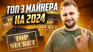 ТОП 3 асика майнера на Апрель! Какой АСИК купить в 2024 году ?!