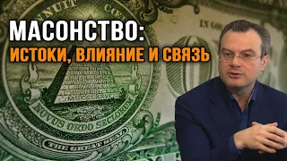 Дионис Каптарь. Масонство: Истоки, Влияние и Связь.