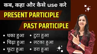 Mystery of -ing vs -ed: Present Vs Past Participles in English | English with khushi