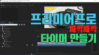 [1분이면끝난다] 프리미어프로 미세팁 강좌 - 타이머 만들기