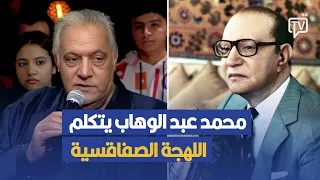 محمد عبد الوهاب يتكلم باللهجة الصفاقسية ,جلول الجلاصي يبهر الجميع