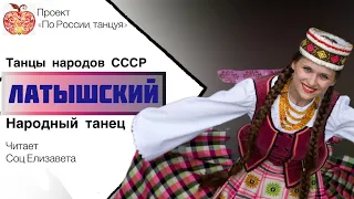Латышский народный танец / Танцы народов СССР