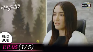 (ENG SUB) ดงดอกไม้ EP.05 (1/5) | 13 ธ.ค. 65 | one31