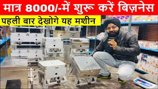 8 हज़ार में शुरू करें 2024 का नया बिज़नेस ! small kulhad pizza machine new business ideas