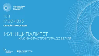 Муниципалитет как инфраструктура доверия