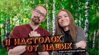 Подборка из 11 интересных настольных игр от российских авторов