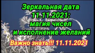 Важная дата ноября. 11.11.2021