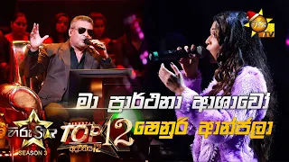 Ma Prarthana Ashawo - මා ප්‍රාර්ථනා ආශාවෝ | Shenuri Anjala💥Hiru Star Season 3 | Top 12 | Part 02🔥