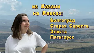 Добираемся из Волгограда до Пятигорска на авто. 2 серия путешествия из Казани на Кавказ