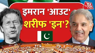 पाकिस्तान में बड़ी Political Crisis, Imran Khan आउट Shehbaz Sharif इन | Pakistan | PPP