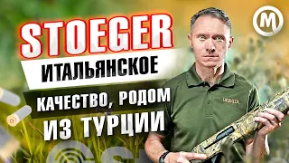 Итальянское качество с производством в Турции. Ружья Stoeger