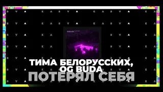 Тима Белорусских, OG Buda - Потерял Себя