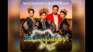 За Україну - Володимир Войцеховський & гурт Made in Ukraine