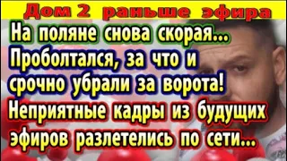 Дом 2 новости 23 октября. Несколько участников покинули проект