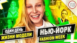 Один день жизни модели на New York Fashion Week / Алина Павлушова