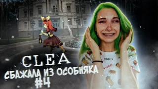 МЫ СБЕЖАЛИ! ► #4 АНИМЕ ХОРРОР - CLEA ► КЛЕА Полное прохождение