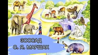 Зоосад | С.Я.  Маршак