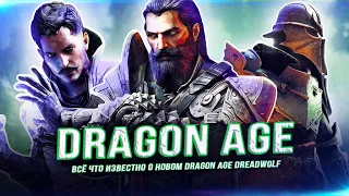 Всё что известно по "DRAGON AGE: DREADWOLF"!