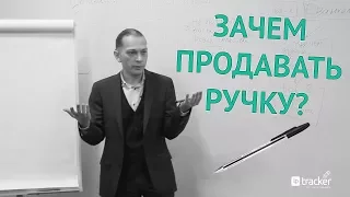 Как продать ручку? Методика, которая заменяет банальный способ.