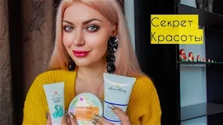 Косметика Секрет Красоты - Да или Нет? ♥ Lucky Lina