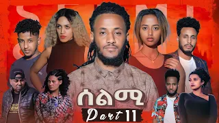 New Eritrean Series Movie Selmi - By Daniel Xaedu- Part-11- ተኸታታሊት ፊልም- ሰልሚ- ብዳኒኤል ጻዕዱ- ክፋል-11-2021