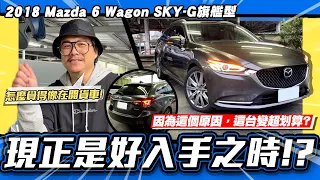 【老施推車】小施覺得開起來像貨車，為何卻激推這台?!/2018 Mazda 6 Wagon SKY-G旗艦型