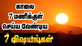 காலை 7 மணிக்குள் செய்ய வேண்டிய 7 விஷயங்கள் | 7 Habits for Morning #motivation #positivity