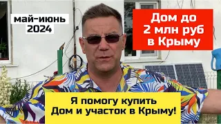 Дом в КРЫМУ до 2 млн рублей в мае-июне 2024 года | купить дом в КРЫМУ с Ярославом Фроловым