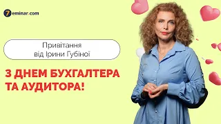 🔔 Привітання від Ірини Губіної з Днем бухгалтера та аудитора!