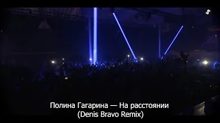 Полина Гагарина — На расстоянии (Denis Bravo Remix)