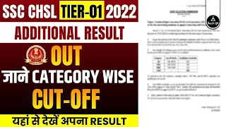 🔔 SSC CHSL Additional Result 2022 Tier 1 OUT | How to Check SSC CHSL Result 2023 | Result Guru 📣