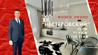 ЖК «Нестеровский», Вишневского 61а, 3 ком.(евро 4х), 77 кв.м., 17/20 этаж