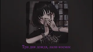 Три дня дождя, лали-космос (slowed+reverd)