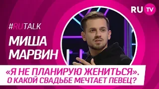 #RUTalk с Мишей Марвиным