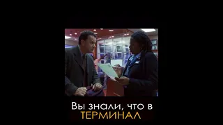 Вы знали, что в фильме ТЕРМИНАЛ